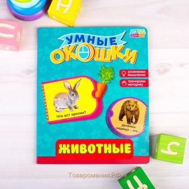 Книжка картонная с окошками «Животные», 10 стр.