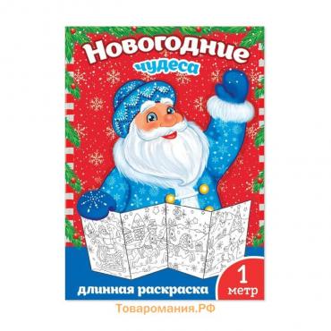 Новый год! Раскраска «Новогодние чудеса», 1 метр