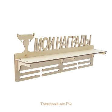 Медальница с полкой "Мои Награды", 45х17,5см