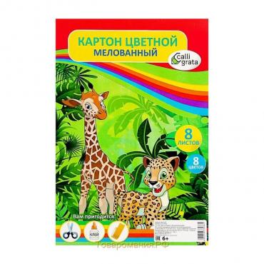 Картон цветной А4, 8 листов, 8 цветов "Жираф", мелованный 240 г/м2, в пленке