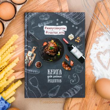 Кулинарная книга "Книга для записи рецептов", А5, 80 листов