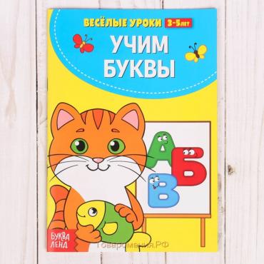 Весёлые уроки 3-5 лет «Учим буквы», 20 стр.