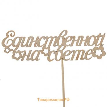 Топпер "Единственной на свете" 15х4,4 см