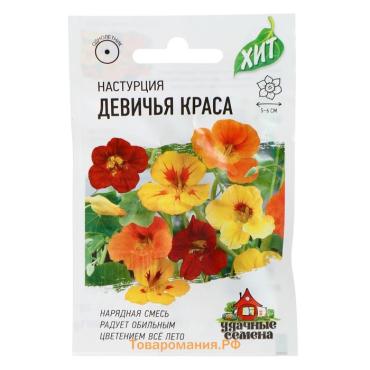 Семена цветов Настурция "Девичья краса", ц/п,  смесь, О, 1 г  серия ХИТ х3