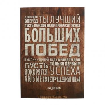 Ежедневник в тонкой обложке «Больших побед», А5, 80 листов