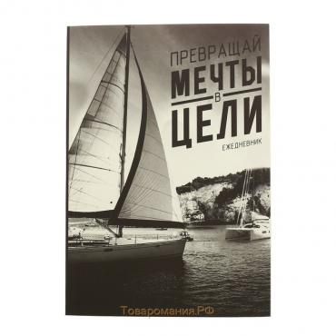 Ежедневник "Превращай мечты в цели", А5, 80 листов