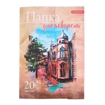 Папка для акварели А4, 20 листов "Архитектура", блок 200 г/м2, рисовальная