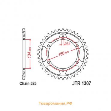 Звезда ведомая JT sprockets JTR1307-45, цепь 525, 45 зубьев