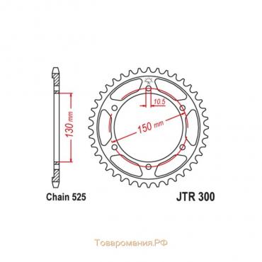 Звезда ведомая JT sprockets JTR300-49, цепь 525, 49 зубьев