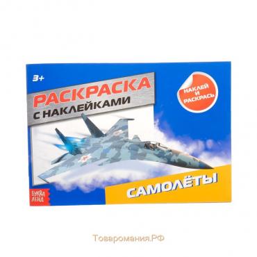 Раскраска с наклейками «Самолёты», 16 стр.