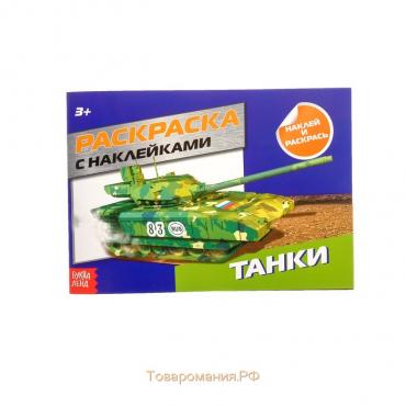 Раскраска с наклейками «Танки», 16 стр.