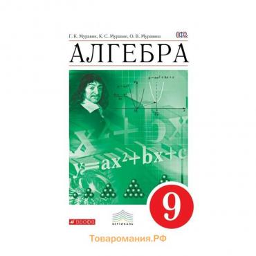 Алгебра. 9 класс. Учебник. Муравин Г. К., Муравина О. В., Муравин К. С.