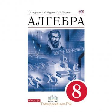 Алгебра. 8 класс. Учебник. Муравин Г. К., Муравина О. В., Муравин К. С.