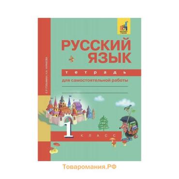 Тетрадь для самостоятельной работы «Русский язык», 1 класс, Чуракова Н.А., Гольфман Е.Р.