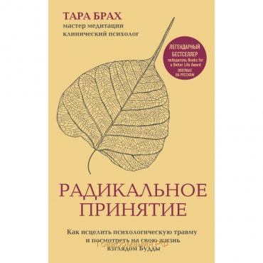 Радикальное принятие. Как исцелить психолог травму и посм на свою жизнь взглядом Будды.