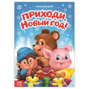 Новогодние стихи для малышей «Приходи, Новый год», 12 стр.