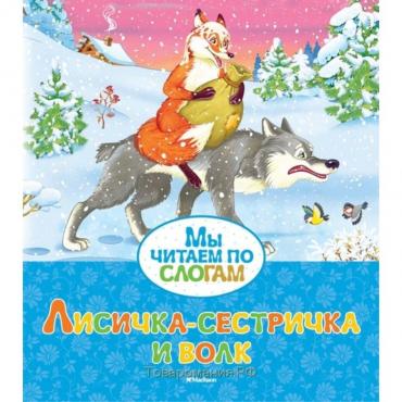 Мы читаем по слогам «Лисичка-сестричка и волк». Афанасьев А. Н.