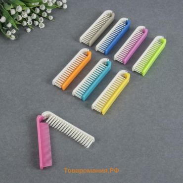 Расчёска складная, 18/9.5×2(±1) см, МИКС