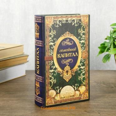 Шкатулка книга-сейф «Семейный капитал», 21×13×5 см