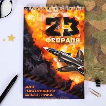 Блокнот "23 февраля" на гребне, формат А5, 40 листов