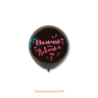 Шар воздушный латексный 31" «Мальчик? Девочка?», пастель, шелкография, 1 шт.
