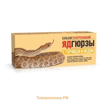 Бальзам с ядом Гюрзы и горчицей и медом, 50 мл.