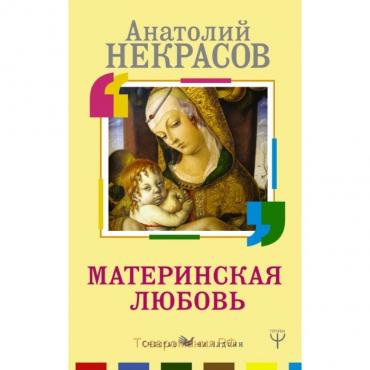 Материнская любовь