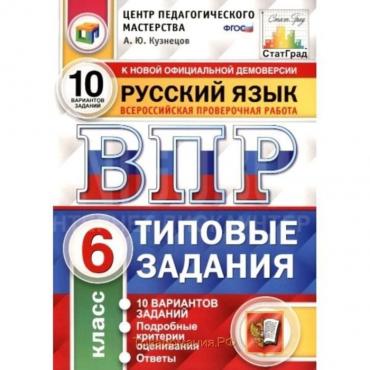 Тесты. ФГОС. Русский язык. 10 вариантов, ФИОКО, 6 класс. Кузнецов А. Ю.