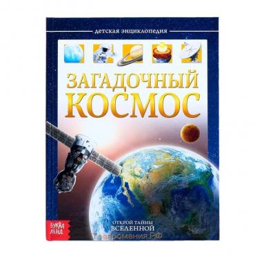 Детская энциклопедия в твёрдом переплёте «Загадочный космос», 48 стр.