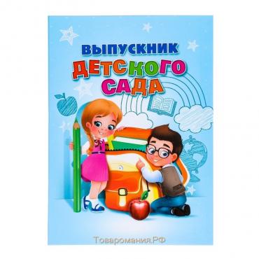 Папка «Выпускник детского сада»,А4, без файлов