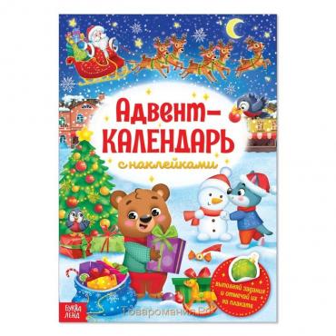 Новый год! Книжка с наклейками «Адвент-календарь», формат А4, 24 стр.