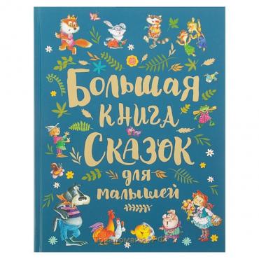 Большая книга сказок для малышей (сборник)