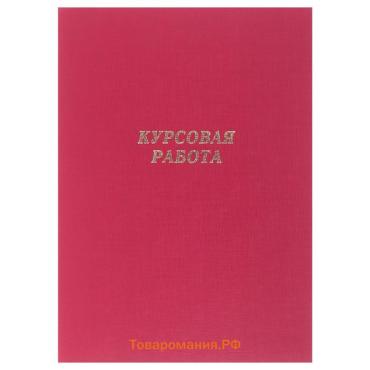 Папка "Курсовая работа" А4, бумвинил, гребешки/сутаж, (без бумаги) красная 10КР01