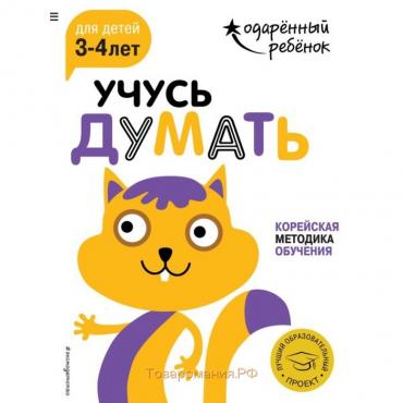 Учусь думать: для детей 3-4 лет (с наклейками)