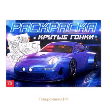 Раскраска для мальчиков «Крутые гонки», 16 стр., формат А4