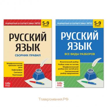 Сборники шпаргалок по русскому языку, 5-9 класс, набор, 2 шт.