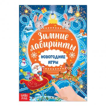 Новый год! Книга с заданиями «Новогодние игры. Лабиринты», 16 стр.