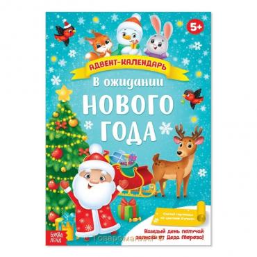 Новый год! Адвент-календарь с плакатом «В ожидании Нового года», формат А4, 16 стр.