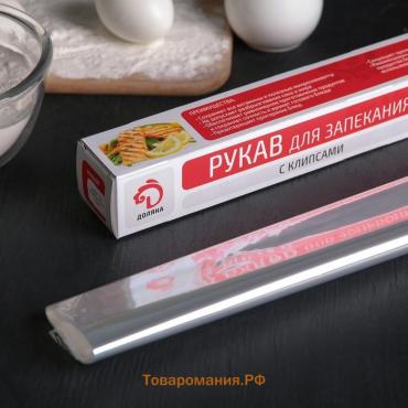 Рукав для запекания, 30 см×3 м, с клипсами