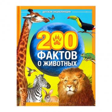 Энциклопедия «200 фактов о животных», 48 стр.