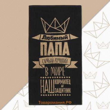 Полотенце махровое  «Любимый папа», 50×90 см, 100% хлопок, 420 г/м², чёрно-золотое