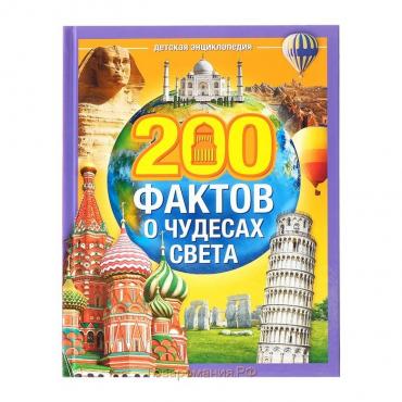 Энциклопедия в твёрдом переплёте «200 фактов о чудесах света», 48 стр.