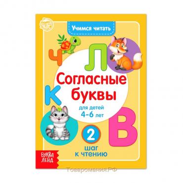 Книга «Учимся читать согласные буквы» 24 стр.