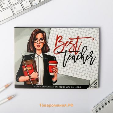 Набор «Учителю: Best teacher»: 8 блоков для записей с липким краем 50 листов