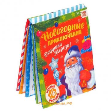 Новый год! Книжка для рисования «Новогодние приключения Дедушки Мороза», с водным маркером, мягкая