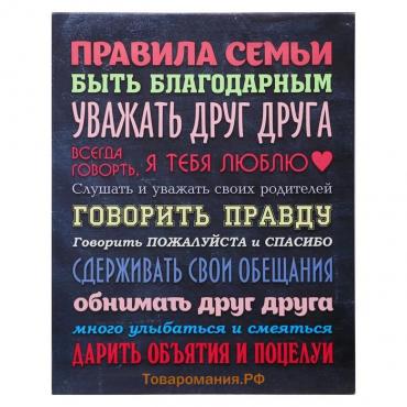 Картина-холст на подрамнике "Правила семьи" 40х50 см