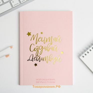 Ежедневник-планинг в тонкой обложке с тиснением "Мечтай.Создавай.Действуй. РОЗОВЫЙ" А5, 80 листов