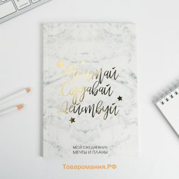 Ежедневник-планинг в тонкой обложке с тиснением"Мечтай.Создавай.Действуй. МРАМОР" А5, 80 листов