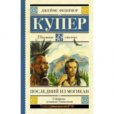 Последний из могикан. Купер Д.Ф.