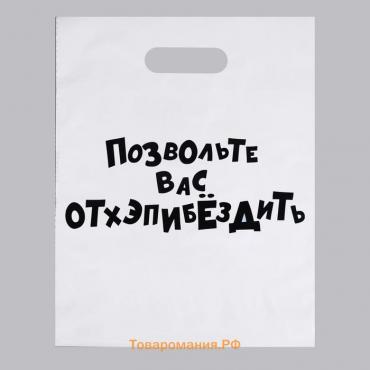 Пакет с приколами, полиэтиленовый с вырубной ручкой, «Позвольте вас отхэпибёздить», 31 х 40 см, 60 мкм